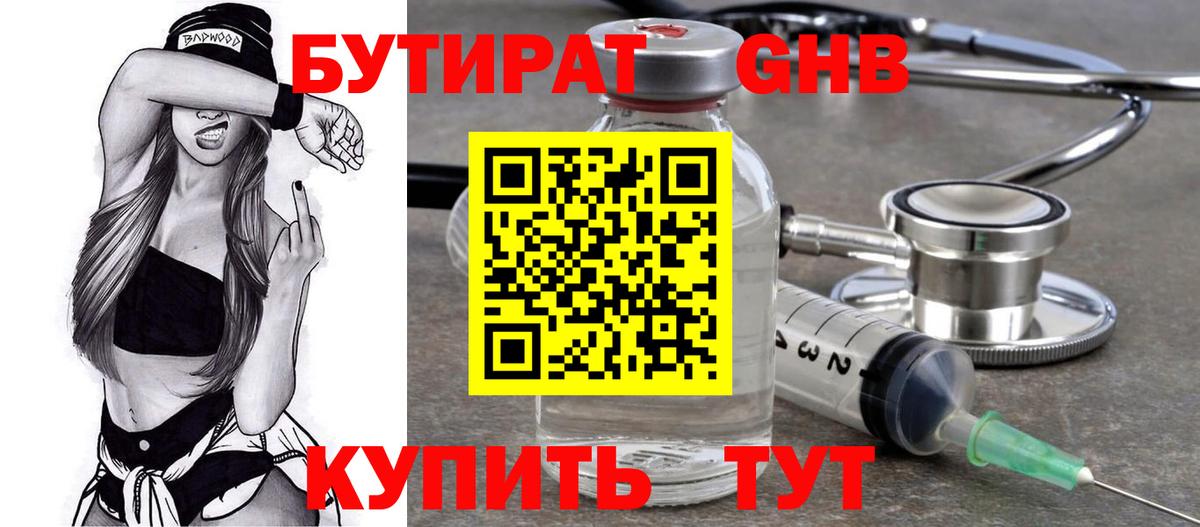 БУТИРАТ бутандиол  Бутират  Барабинск  Вход с VPN 