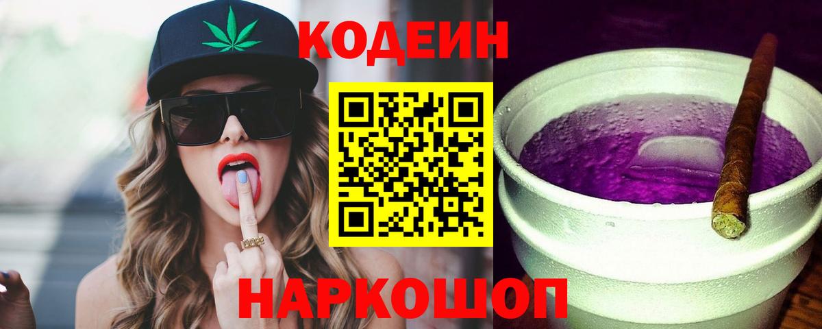 Кодеин Purple Drank  Вход с VPN  Кодеиновый сироп Lean напиток Lean (лин)  Барабинск 